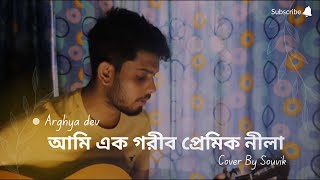 Ami ek garib premik neela  Acoustic cover by Souvik  amiekgaribpremikneela bengalisongs cover [upl. by Spear]