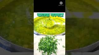 Short पालकाचा गरगटा Spinach subhji recipeShorts [upl. by Ojeibbob]