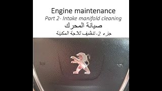 صيانة المحرك بيجو508 الجزء2 تنظيف ثلاجة المحرك Engine maintenance peugeot508 intakemanifold cleaning [upl. by Moreland738]