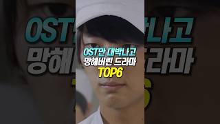 OST만 대박나고 망해버린 드라마 TOP6 [upl. by Thaddeus963]