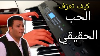 تعليم عزف موسيقي أغنية الحب الحقيقي محمد فؤاد [upl. by Behrens847]