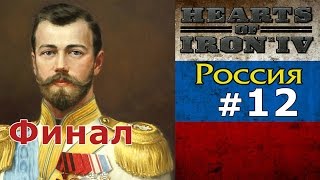 Прохождение Hearts of Iron 4  Great War Россия №12  Финал [upl. by Anertak567]