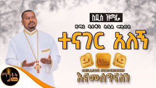 🔴 አዲስ ዝማሬ quot ተናገር አለኝ quot  Tenager Alegn  ዘማሪ ዲያቆን አቤል መክብብ Official Video mahtot [upl. by Lait]