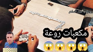 دومنة عمار الساهر مكعبات روعة Domino [upl. by Timmi]