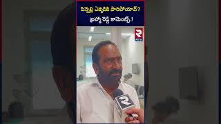 Julakanti Brahma Reddy On Pinnelli Ramakrishna Reddy  పిన్నెల్లి ఎక్కడికి పారిపోయావ్  RTV [upl. by Nairred]