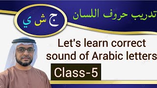 تدريب حروف اللسانج،ش،ي Know Currect Sound of Arabic lettersClass5 [upl. by Jillayne317]