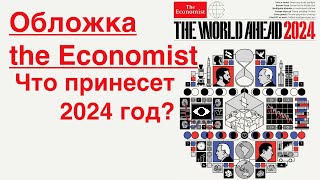 Обложка THE Economist World Ahead 2024  Шифр Глобалистов [upl. by Faun]