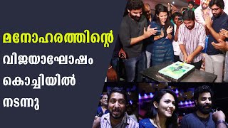 Manoharam Success Celebration  kochi  vineeth Sreenivasan  FIlmiBeat Malayalam [upl. by Euqinoj]