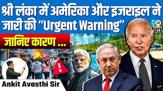 श्री लंका में अमेरिका और इजराइल ने जारी की Urgent Warning जानिये करण   By Ankit Avasthi Sir [upl. by Nnylamme]