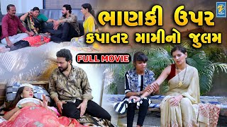 Bhanaki Upar Kapatar Mamino Julam  Full Movie  Short Films  Emotional  Drama  2024 [upl. by Rizzo371]