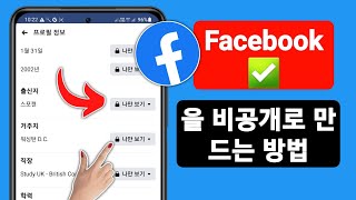 Facebook을 비공개로 만드는 방법2023  Facebook을 비공개로 설정 [upl. by Ahsha]