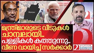 മന്ത്രിമാരുടെ വീടുകൾ ചാമ്പലായി പള്ളികൾ കത്തുന്നു I Central government on manipur [upl. by Oirram]