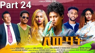 New Eritrean Series Movie 2023 Lewhat part 24 ለውሃት 24ክፋል by Sidona Redei [upl. by Losiram]