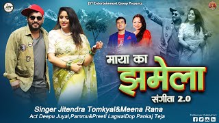 Maya Ka Jhamela Sangeeta 20New Version Uttrakhandi Video Song By Jitendra TomkyalampMeena Rana [upl. by Merridie]