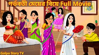 গর্ভবতী মেয়ের বিয়ে Full Movie  Gorvoboti Meyer Biye Natok  Bangla Cartoon  Golpo Cartoon TV [upl. by Aihpledalihp]