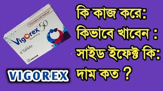 Vigorex 50 tablet Sildenafil ভিগোরেক্স ৫০ ট্যাবলেট খেলে কি হয়। Detail talk [upl. by Dlaregztif]