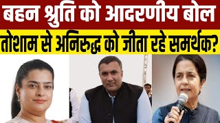 तोशाम में श्रुति को आदर पूर्वक हराने को तैयार अनिरुद्ध के समर्थक Tosham Election news [upl. by Latsirc]