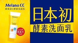 熱賣NO1缺貨王！ Melano CC維他命C酵素洗面乳 [upl. by Naples]