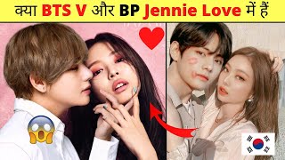 क्या BTS Kim Taehyung और Blackpink Jennie Relationship में हैं 🤔 bts v and Jennie love story [upl. by Phenice]