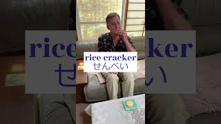 🍘My snack is rice crackers 私のおやつはせんべいです。英会話 [upl. by Mannuela630]