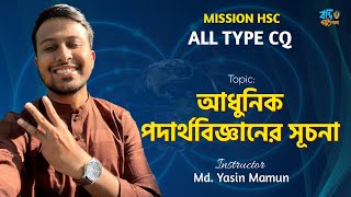 Mission HSC  আধুনিক পদার্থবিজ্ঞানের সূচনা  All TYPE CQ  HSC  Physics  Yasin Vaiya [upl. by Rehpitsirhc]