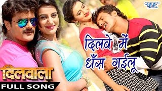 Full Song  दिलवे में धँस गइलू  Dilawe Me Dhans  Dilwala  Khesari Lal  Bhojpuri Hit Songs [upl. by Eimia]