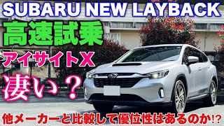 スバル 新型レヴォーグ レイバック 高速試乗！アイサイトXのメリット デメリット 注意点を解説！SUBARU NEW LAYBACK Eyesight X Test Drive [upl. by Soisatsana]