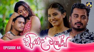 HIRIPODA WESSA  EPISODE 44  හිරිපොද වැස්ස  15th November 2024 [upl. by Emlynn382]