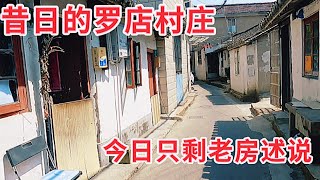 上海宝山罗店镇老旧居民区 百姓真实生活环境 [upl. by Acinok]