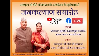 Jankalyan Samaroh  परमपूज्य श्री भोले जी महाराज का पावन जन्मोत्सव  Hanslok [upl. by Arimahs665]