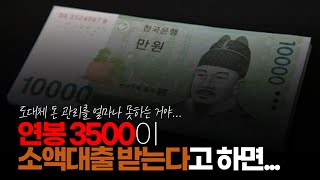 ※시청자댓글 수입이 전혀 없는 것도 아니고 연봉 3500이 소액 대출 받는다고 하면 그 사람의 씀씀이가 얼마나 큰지 잘 알 수 있습니다 [upl. by Dash]