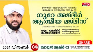 അത്ഭുതങ്ങൾ നിറഞ്ഞ അദ്കാറു സ്വബാഹ്  NOORE AJMER 1394  VALIYUDHEEN FAIZY VAZHAKKAD  04  12  2024 [upl. by Einalam]