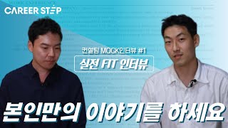 전前 BCG 컨설턴트의 실전 MOCK 인터뷰 1 Fit 인터뷰 편ㅣ커리어스텝 [upl. by Annora]