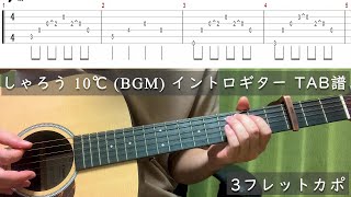 【tab譜】しゃろう  10℃ イントロ 【アコギ】【BGM】【弾いてみた】 [upl. by Hakym]