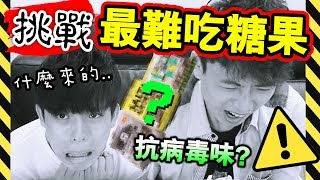 ⚠️⚠️淘寶買【💀全世界最難吃的糖～】味道比「臭魚罐頭」更昇華！？😨中字 [upl. by Havard]