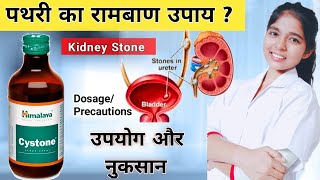 Cystone Syrup  Himalaya Cystone Syrup Ke Fayde  Cystone Syrup Uses Dose  Kidney Stone  पथरी [upl. by Legin454]