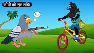 चोर कबूतर  कार्टून चिड़िया  Rano Chidiya Wala Cartoon  Tuntuni Chidiya wali kahani  Hindi Kahani [upl. by Catarina]