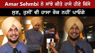 Amar Sehmbi ਨੇ ਸਾਂਝੇ ਕੀਤੇ ਹਾਸੋ ਹੀਣੇ ਕਿੱਸੇ [upl. by Yehc301]