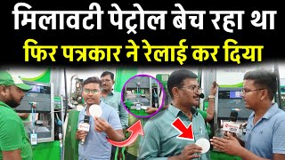 मिलावटी पेट्रोल बेच रहा था फिर पत्रकार ने रेलाई कर दिया petrol scam [upl. by Ahsaet]