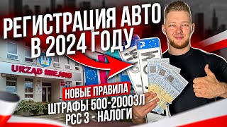 РЕГИСТРАЦИЯ АВТО в 2024 году Новые Правила  не получи ШТРАФ 500зл [upl. by Ayim]