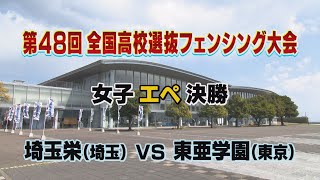 「第48回全国高校選抜フェンシング大会」② 女子エペ決勝 埼玉栄 vs 東亜学園 [upl. by Labanna461]