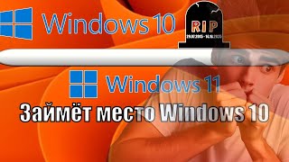 Windows 10 УХОДИТ НА ПОКОЙ  Windows 11 СТАНЕТ ОСНОВНОЙ СИСТЕМОЙ ДЛЯ ПК [upl. by Inalaek682]