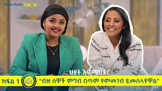 quotብዙ ሰዎች ምግብ በጣም የምመገብ ይመስላቸዋልquot ሀያት እና ማህደር  የልብ ወግ YeLeb Weg Maya Media Presents [upl. by Eynobe339]