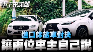 Volvo XC60對上Lexus NX，安全保證vs妥善保證，你們怎麼選下方留言 [upl. by Adlesirhc]