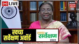 Live  Swachh Bharat Mission Award 2022 । स्वच्छ सर्वेक्षण अवॉर्ड । President Draupadi Murmu [upl. by Odracer]