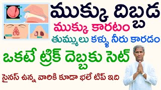 Nose Blockage Home Remedies  Stuffy Nose  Nose Unblocking  Dr Manthena Satyanarayana Raju Videos [upl. by Alcinia]