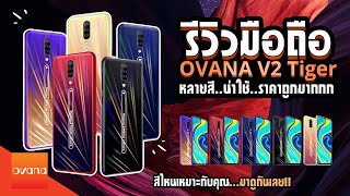 รีวิว OVANA V2 Tiger  จอใหญ่ 63quot QHD Up memory to 32GB  Wealthy Gold Center [upl. by Acinomaj]