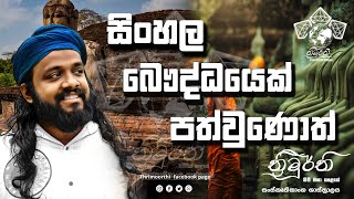 සිංහල බෞද්ධයෙක් පත්වුණොත් යුද්ධයක් ඇති නොවෙන්නේ කොහොම ද [upl. by Novehc]