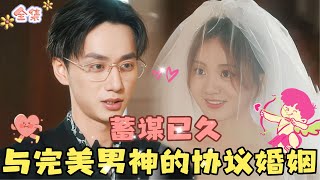 MULTI SUB💞伍怡桥amp陈政阳💞甜妹翻译vs爹系霸总：与完美男神悄悄闪婚了…MiniDrama 精彩大陆短剧 甜宠drama 总裁 [upl. by Euqinwahs401]