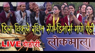 Lokmala  घर छोड्ने निधो गरीन डिलाले  Rabin Lamichhane amp Dila BK [upl. by Cullin101]